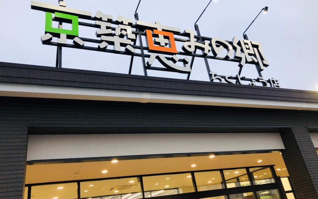 当店商品をお求めいただける店舗が増えました（京築恵みの郷ちくじょう店）